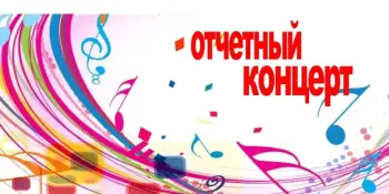 Отчетный концерт