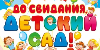 До свидания, детский сад!