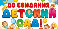 До свидания, детский сад!