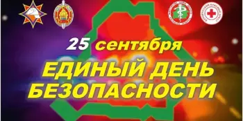 25 сентября - Единый день безопасности