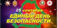 25 сентября - Единый день безопасности