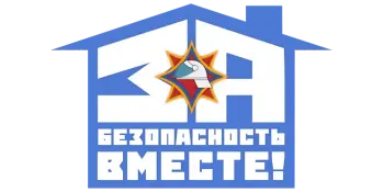 "За безопасность вместе"