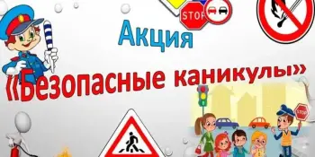 "Безопасные каникулы - осень 2025!"