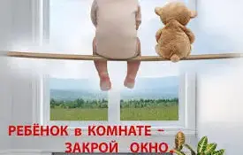 Современное окно стало причиной несчастных случаев с детьми