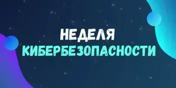 Профилактическая акция "Неделя кибербезопасности"