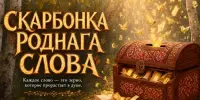 Тэматычная акцыя "Скарбонка роднага слова"