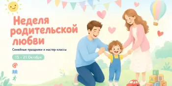 Неделя родительской любви
