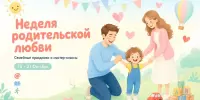 Неделя родительской любви